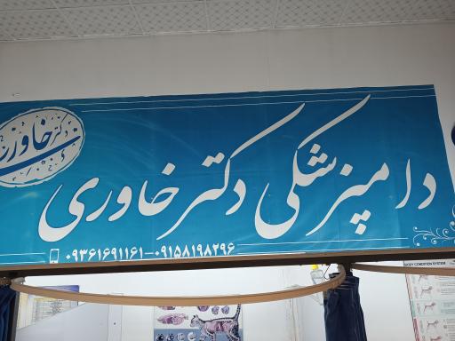 عکس دامپزشکی دکتر خاوری