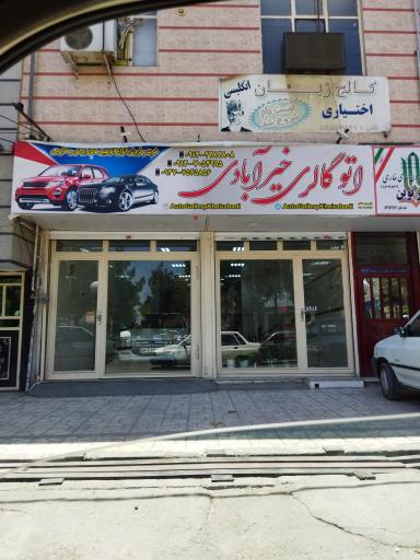 عکس اتو گالری خیرآبادی