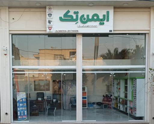 عکس فروشگاه ایمن تِک