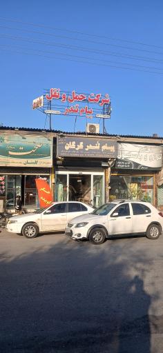 عکس شرکت حمل و نقل پیام تندر