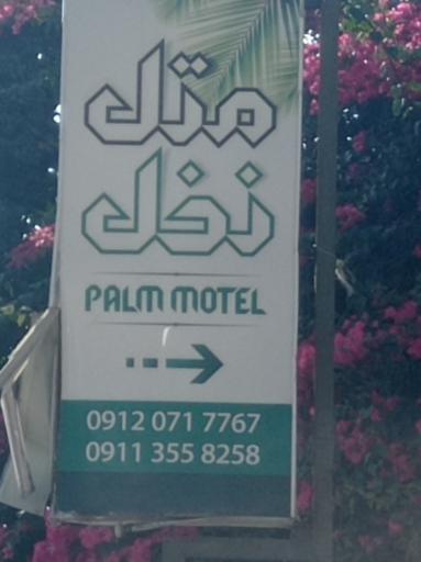 عکس متل نخل فریدونکنار