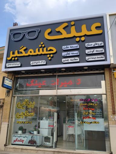 عکس مرکز بینایی سنجی و عینک چشمگیر