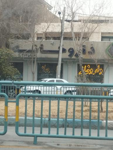 عکس داروخانه سپه 