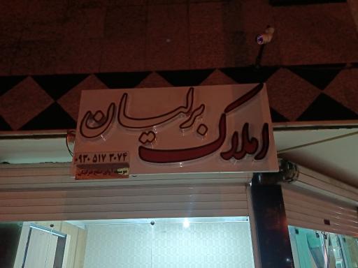 عکس املاک برلیان