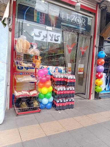 عکس سوپر مارکت موسوی