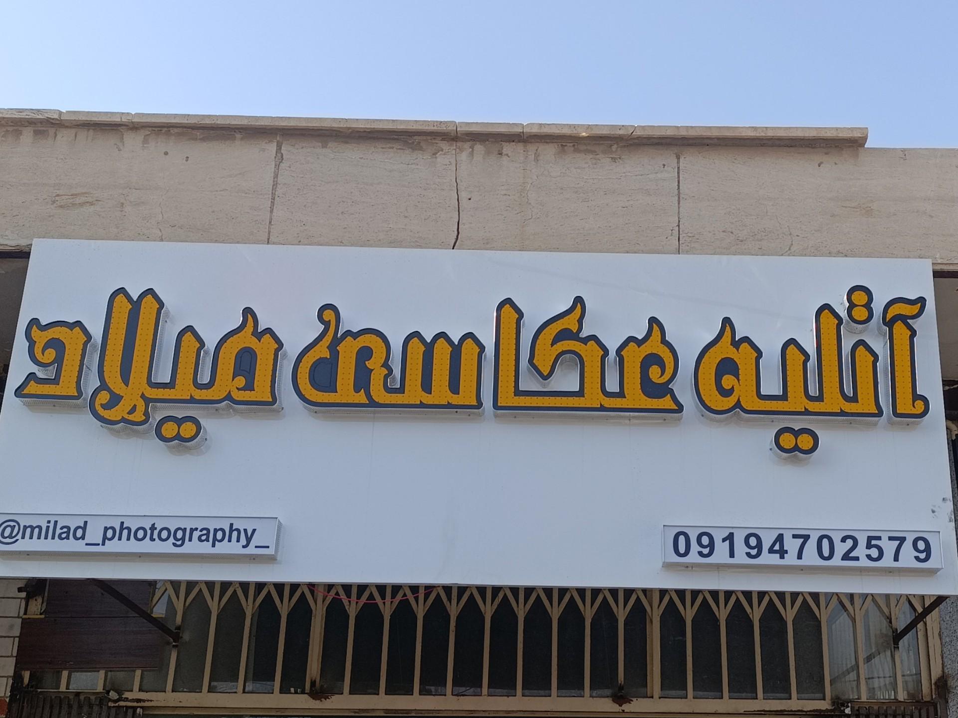 عکس آتلیه عکاسی میلاد
