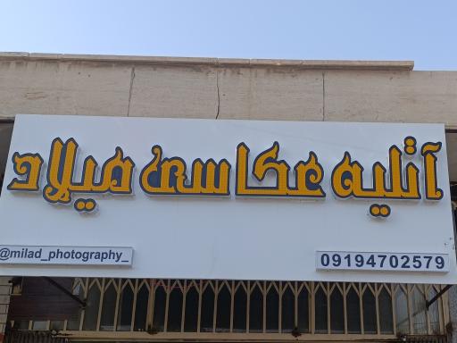 عکس آتلیه عکاسی میلاد