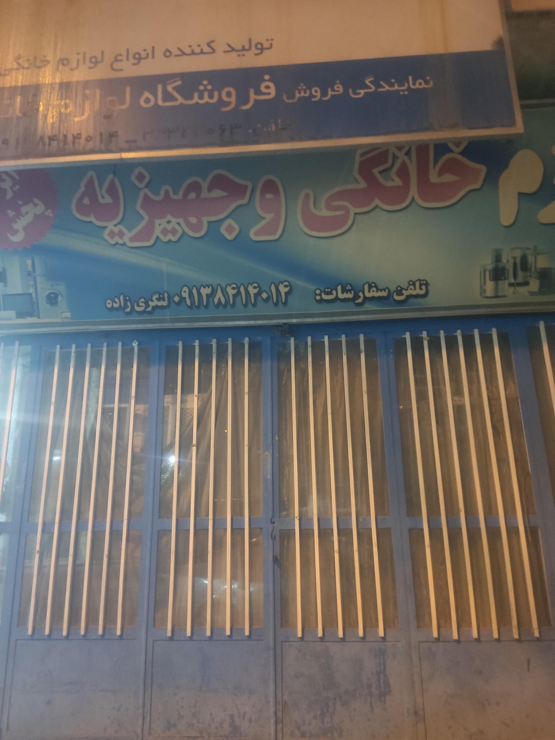 عکس لوازم خانگی لنگری