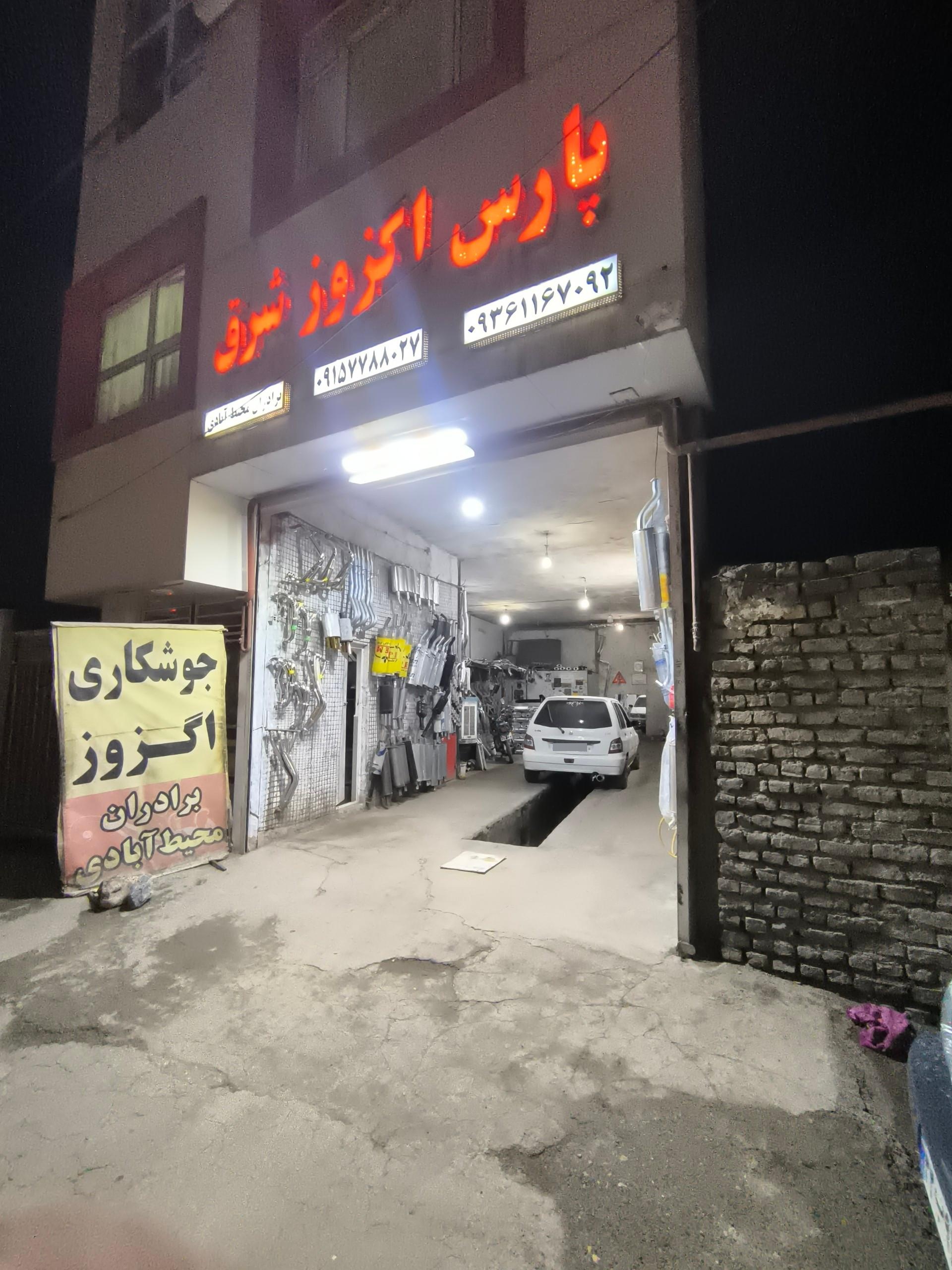 عکس پارس اگزوز شرق