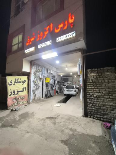پارس اگزوز شرق