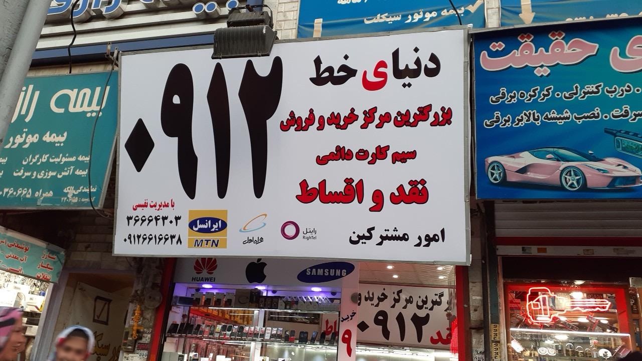 عکس دنیای خط 0912