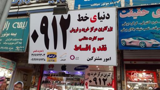 عکس دنیای خط 0912