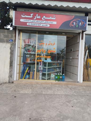 عکس فروشگاه شمع و وایر خودرو شمع مارکت