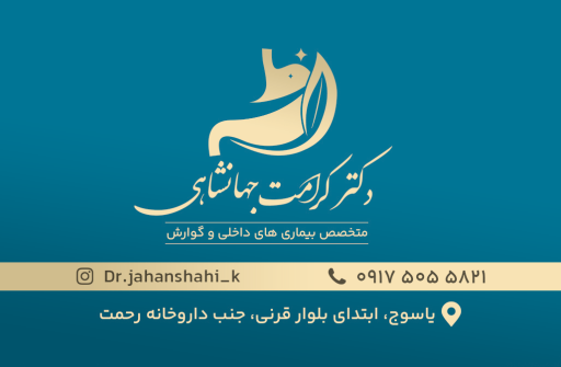 عکس کلینیک تخصصی دکتر جهانشاهی