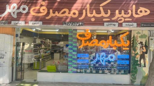 عکس هایپر ظروف مهر شعبه 2