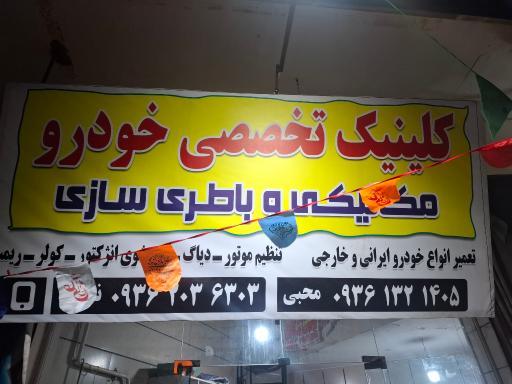 عکس کلینک تخصصی خودرو