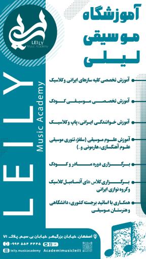 عکس آکادمی موسیقی لیلی