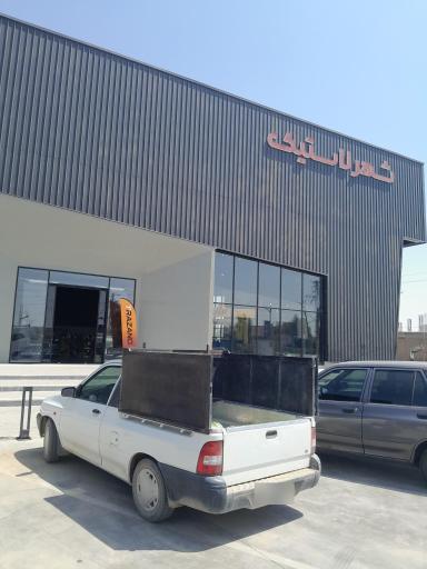 عکس شهر لاستیک حضرتی