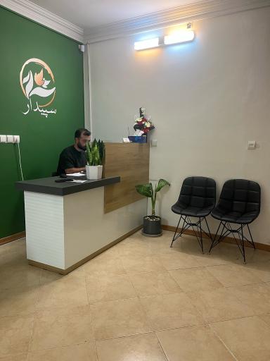عکس کلینیک فیزیوتراپی سپیدار