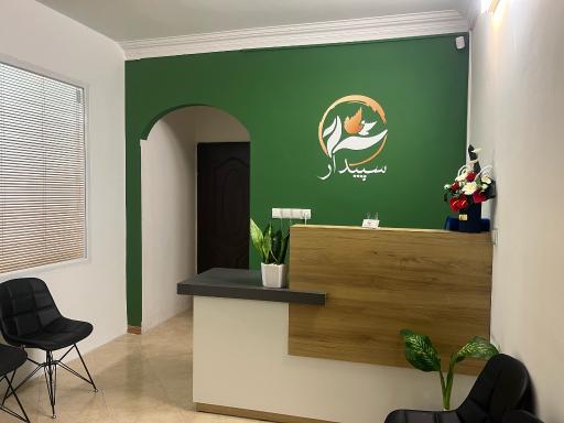 عکس کلینیک فیزیوتراپی سپیدار