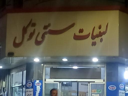 عکس لبنیات سنتی توکل
