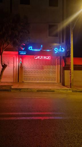 عکس داروخانه دکتر قائمی
