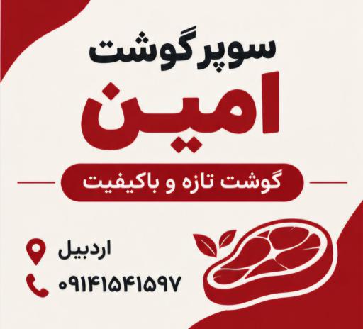 عکس قصابی سید