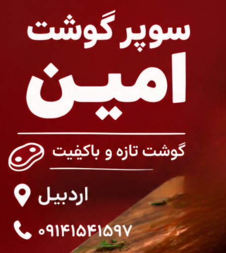 عکس قصابی سید