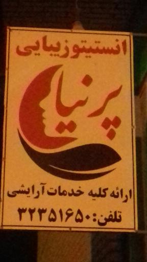 عکس انستیتو زیبایی پرنیا