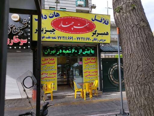 عکس فلافل هفت چنار