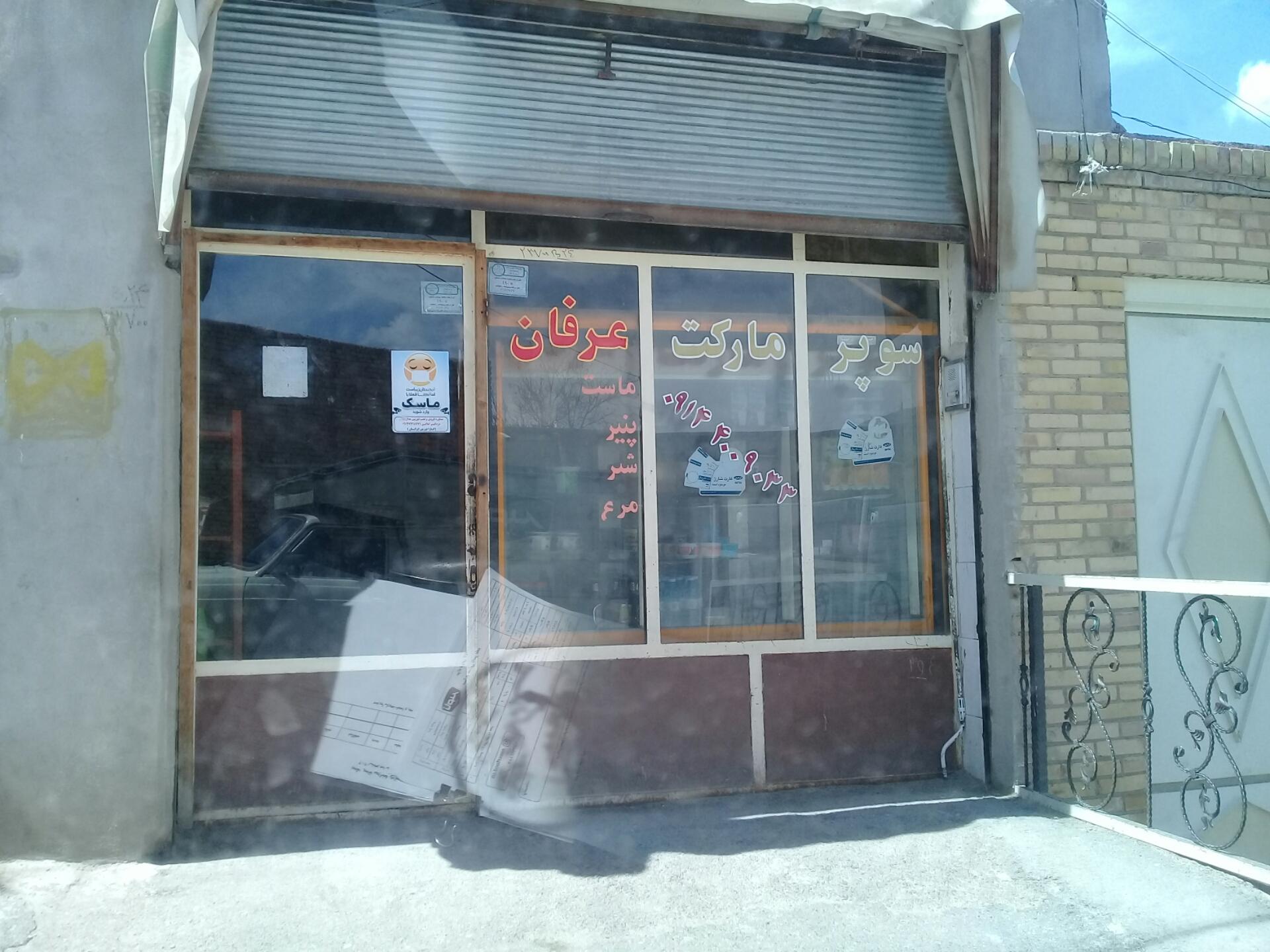 عکس سوپر مارکت عرفان