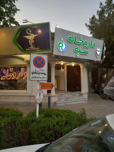 عکس داروخانه سپه 