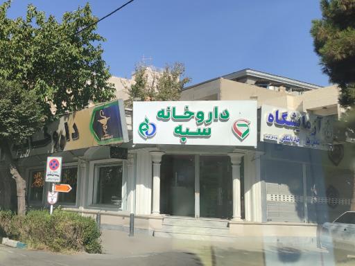 عکس داروخانه سپه 