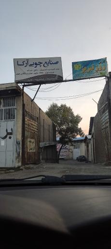 عکس صنایع چوبی آرکا