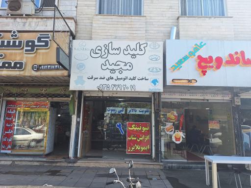 عکس کلید سازی مجید