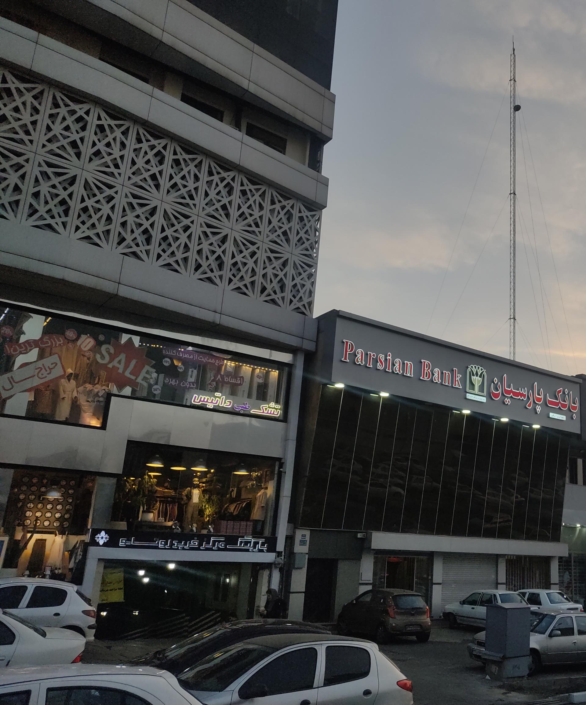 عکس بانک پارسیان
