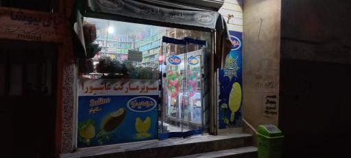 عکس سوپرمارکت عاشورا