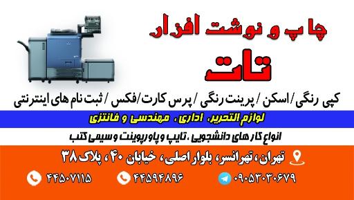عکس چاپ و نوشت افزار تات