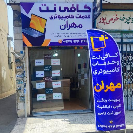 عکس کافی نت مهران