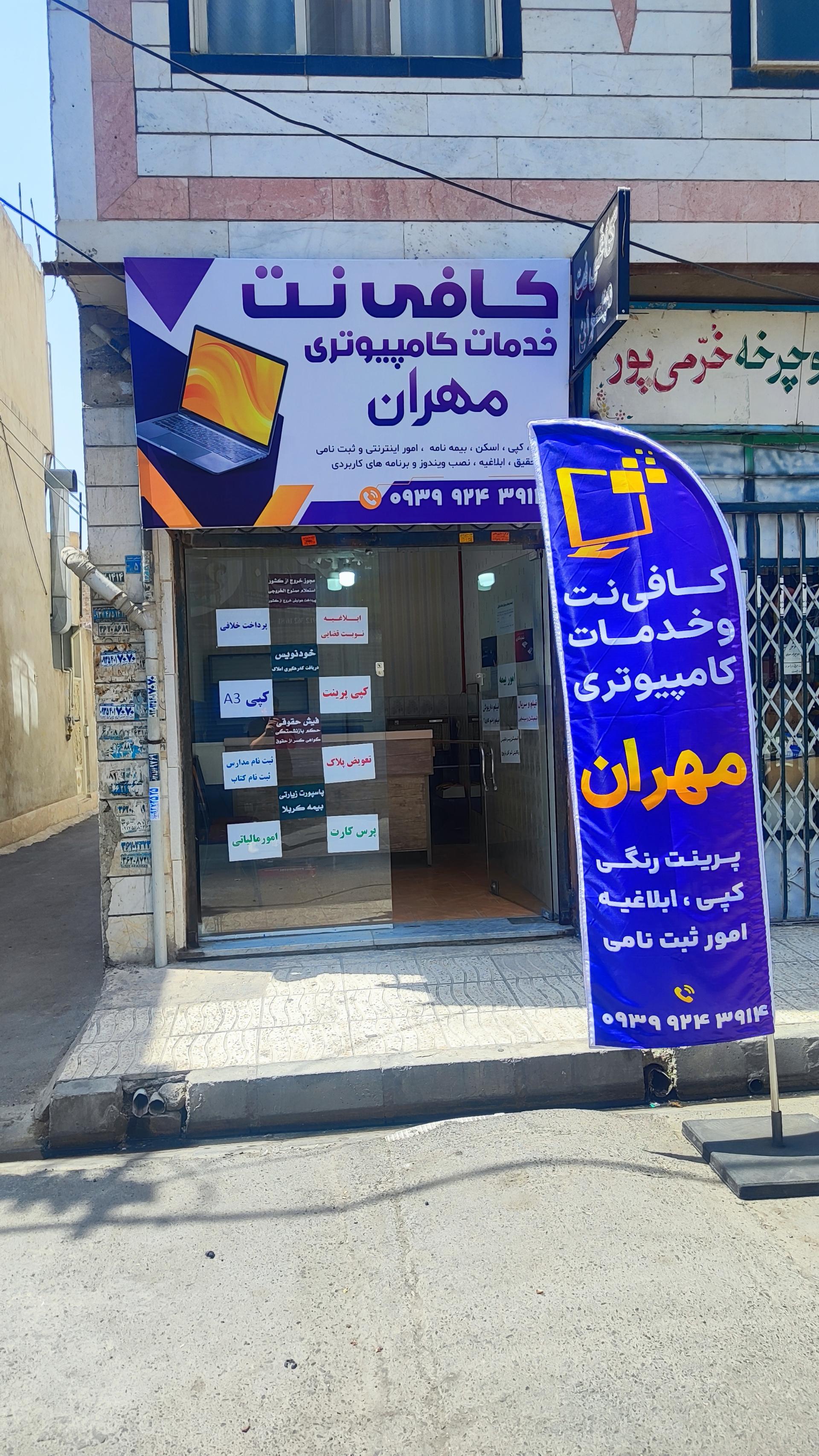 عکس کافی نت مهران