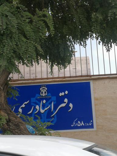 عکس دفتر اسناد رسمی شماره 58 اراک