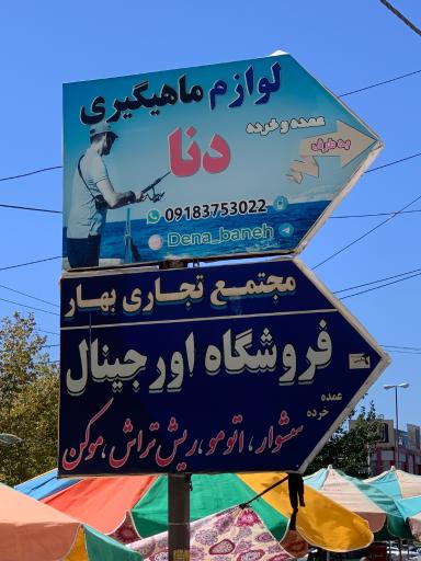 عکس لوازم ماهيگيرى دنا