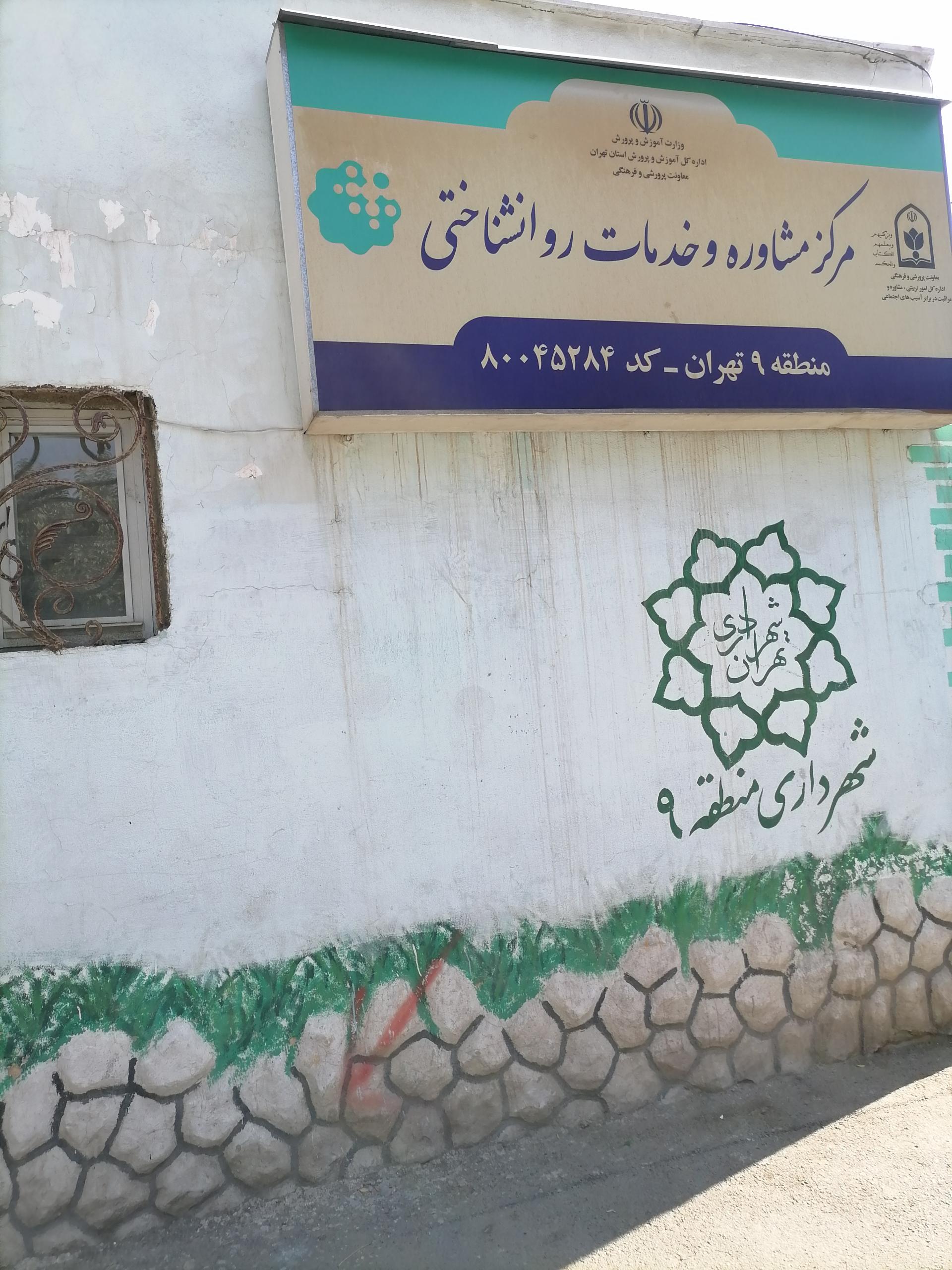 عکس مرکز مشاوره و خدمات روانشناختی کد 80045284