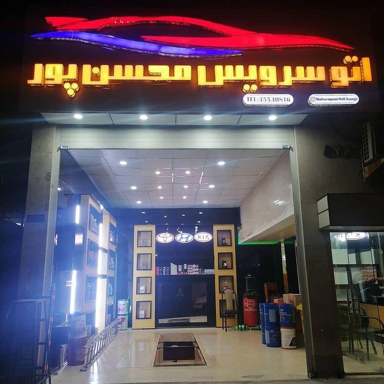 عکس تعویض روغنی محسن پور