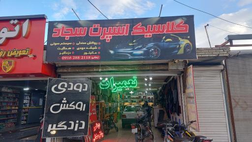 عکس کلاسیک اسپرت سجاد