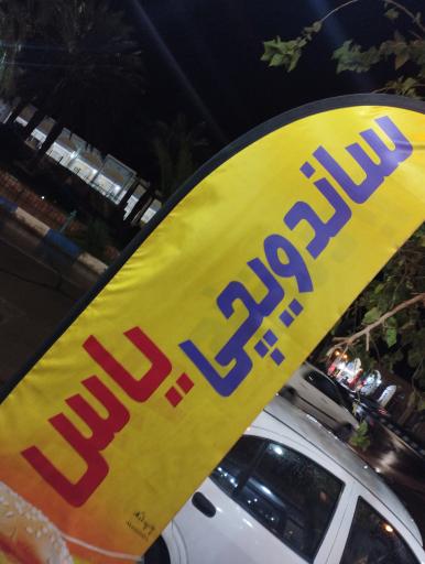 عکس ساندویچی گل یاس