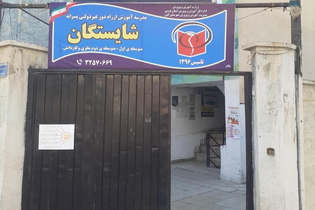 عکس مدرسه آموزش از راه دور شایستگان