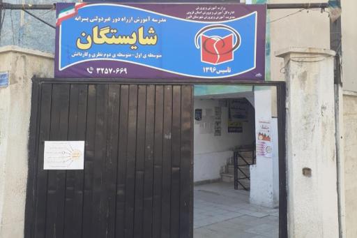عکس مدرسه آموزش از راه دور شایستگان