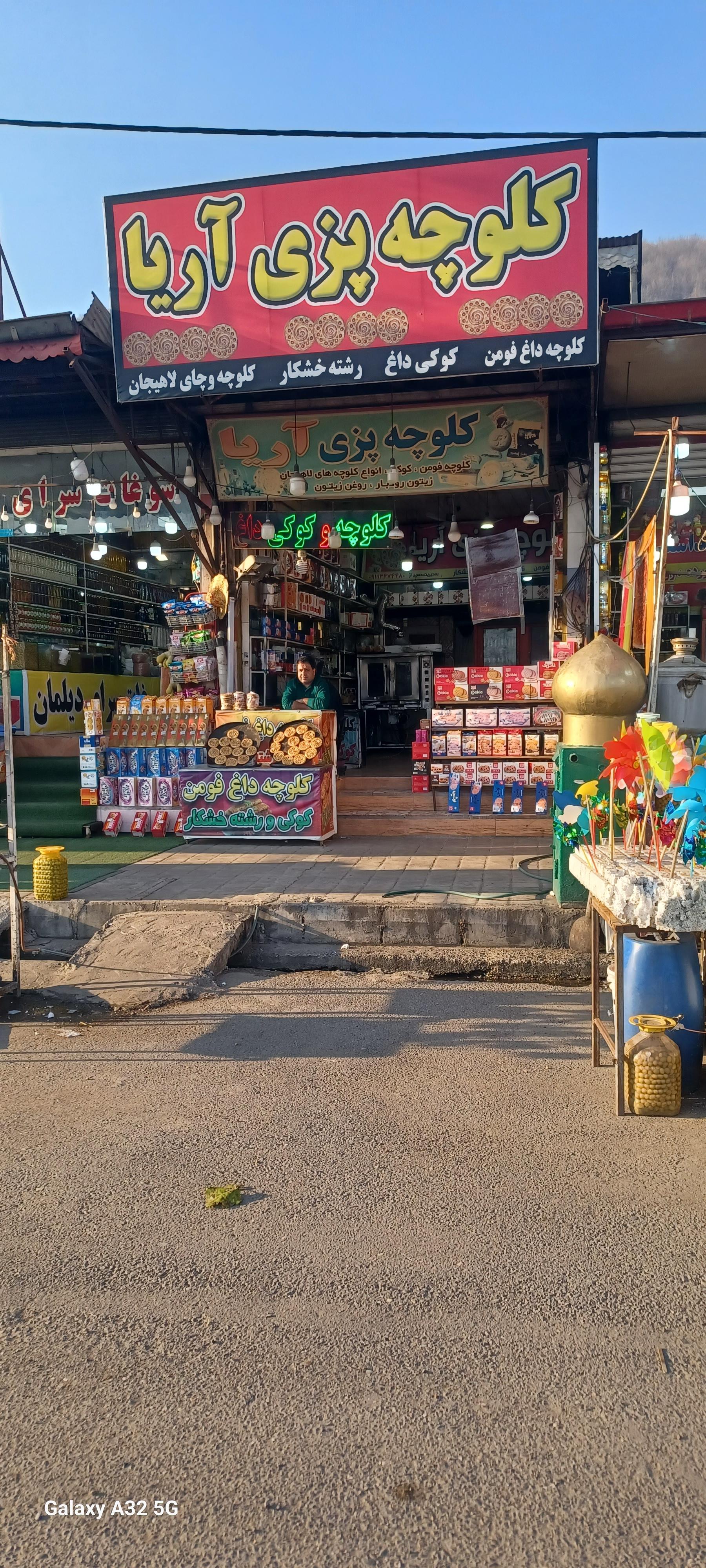 عکس کلوچه پزی آریا