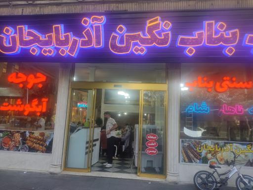 عکس رستوران و بناب کبابی نگین آذربایجان